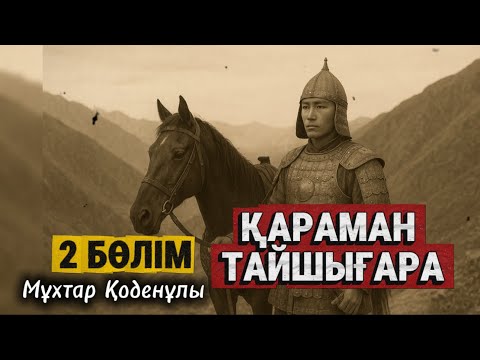 Видео: Қараман Тайшығара. 2 бөлім. 