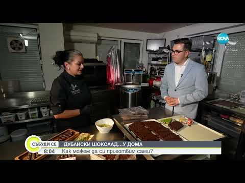 Видео: Феноменът "Дубайски шоколад": Как можем да си го приготвим у дома - Събуди се (02.11.2024)