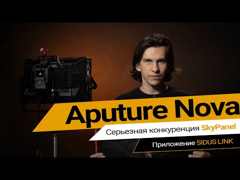 Видео: Aputure Nova. Функционал прибора и возможности Sidus Link