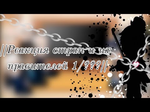 Видео: ｡⁠*ﾟ⁠+||Реакция стран и их правителей на тик-ток и МЕМЕ 1/???||｡⁠*ﾟ⁠+