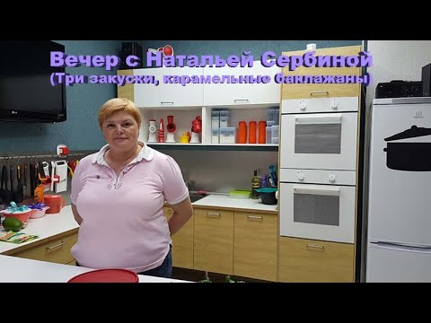 Видео: Вечер с Натальей Сербиной (Три закуски, карамельные баклажаны)