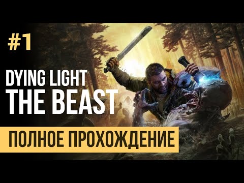 Видео: Dying Light The Beast Полное прохождение Часть 1