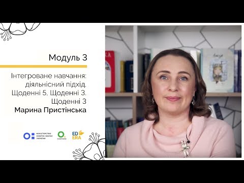 Видео: Щоденні 3. Онлайн-курс для вчителів початкової школи