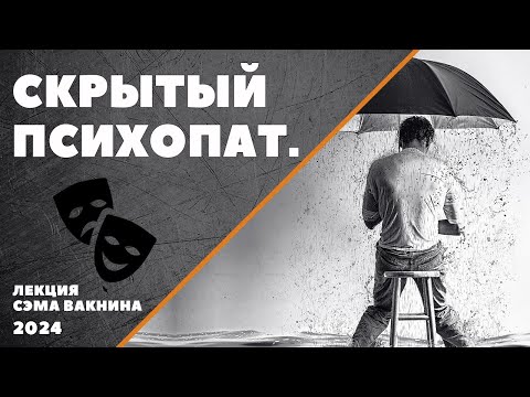Видео: СКРЫТЫЙ ПСИХОПАТ.