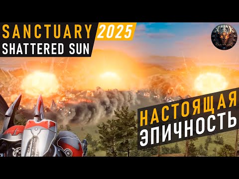 Видео: ИСТИННАЯ ЭПИЧНОСТЬ И СУПЕР ОРУЖИЕ В SANCTUARY: SHATTERED SUN