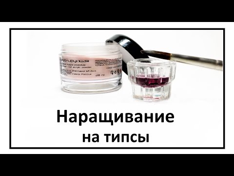 Видео: Наращивание ногтей на типсы. Укрепление ногтей акрилом.