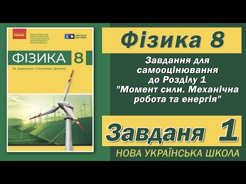 Видео: Завдання 1, Самооцінювання до Розділу 1, Фізика НУШ 8 Клас