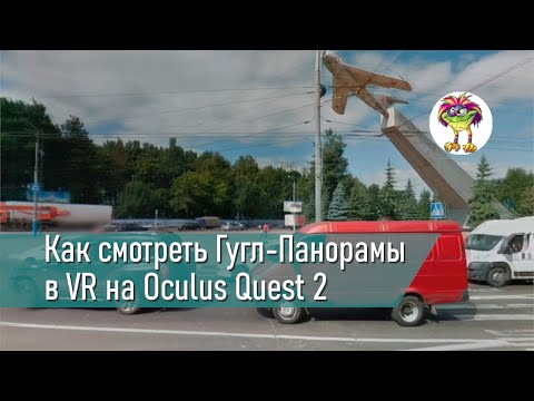 Видео: Wander - VR телепорт в любую точку мира для Oculus Quest 2