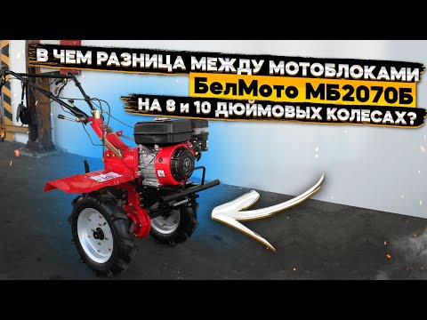 Видео: В чем разница между мотоблоками БелМото МБ2070Б на 8 и 10 дюймовых колесах⁉️