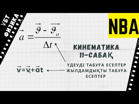 Видео: Кинематика 11. Үдеу мен жылдамдықты табуға берілген есептер.