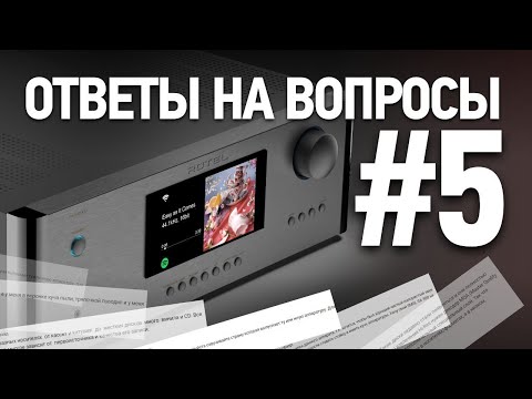 Видео: Ответы на вопросы #5 | Выбираем, подключаем, настраиваем Hi-Fi