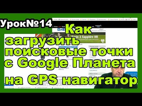 Видео: Как загрузить точки с Google Планета Земля на GPS навигатор