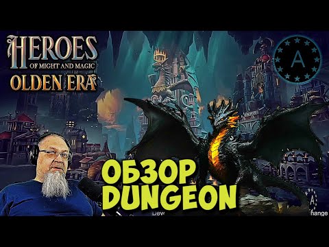Видео: Обзор DUNGEON Герои меча и магии HEROES Might and Magic OLDEN ERA