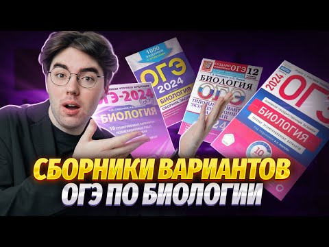 Видео: Разбор сборников для подготовки к ОГЭ по биологии