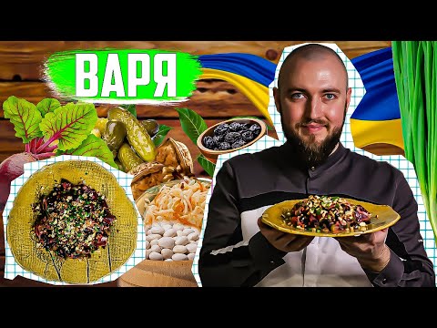 Видео: Варя Гуцульська рецепт ТОЧНО СМАЧНІШЕ та краще за вінегрет! Салат з буряком