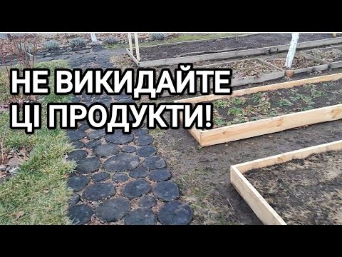 Видео: Відходи для городу. Що обов'язково збираю для грядок.