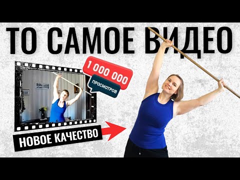 Видео: Легендарное видео "в синей майке" теперь в лучшем качестве! / Упражнения с гимнастической палкой