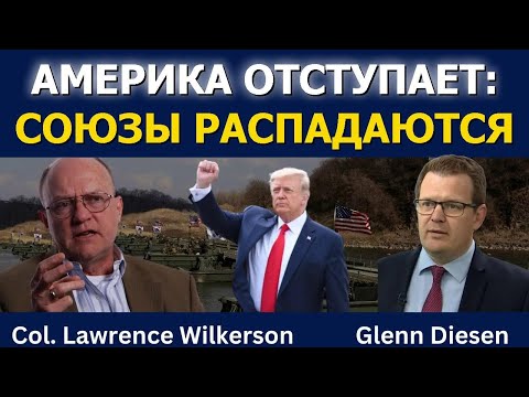 Видео: Америка уходит в себя, а союзы рушатся