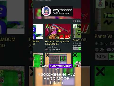 Видео: Прохождение PvZ HARD MODE! Часть1 #pvz #plantsvszombies #hardmode #растенияпротивзомби #пвз