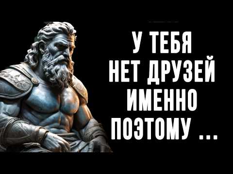 Видео: Почему у тебя нет друзей? Узнай причину и исправь это | Вся мудрость стоицизма