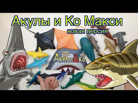 Видео: "АКУЛЫ& Ко Макси" (Де Агостини 2019). Новая версия. Видео-презентация, распаковка.