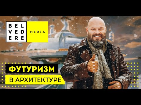 Видео: Футуризм в архитектуре за 10 минут.
