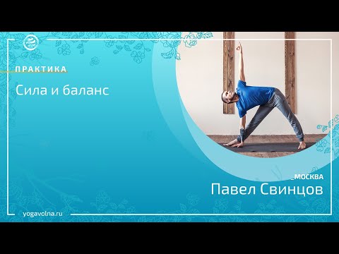 Видео: Хатха йога "Сила и баланс".  Павел Свинцов