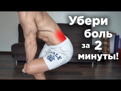 Видео: Болит ПОЯСНИЦА?  Как УБРАТЬ БОЛЬ за 2 минуты! ВСЕГО 2 упражнения!