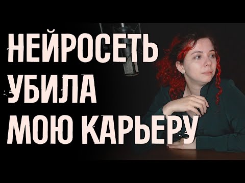 Видео: Нейросеть убила мою карьеру. История актрисы дубляжа Алены Андроновой