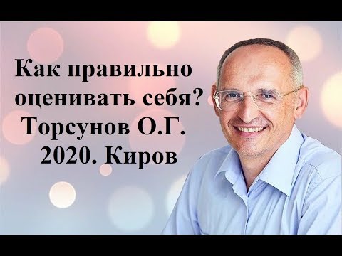Видео: Как правильно оценивать себя?Торсунов О.Г.2019 Киров