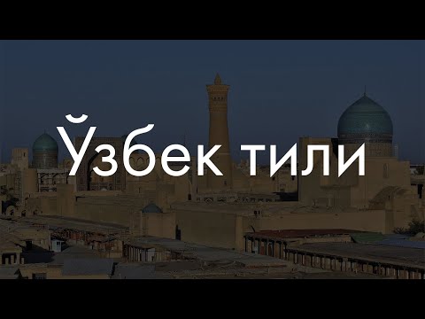 Видео: Узбекский язык? Сейчас объясню!