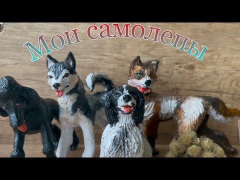 Видео: Мои самолепы