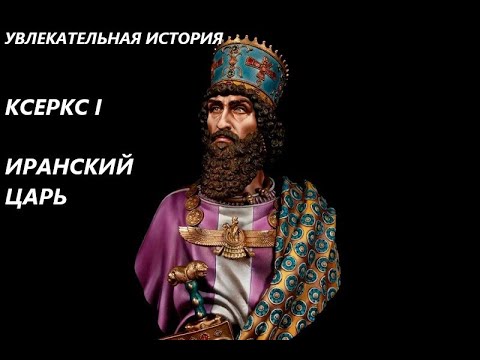 Видео: УВЛЕКАТЕЛЬНАЯ ИСТОРИЯ. КСЕРКС I, ИРАНСКИЙ ЦАРЬ. БАСОВСКАЯ Н.И.