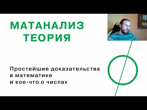 Видео: Простейшие доказательства в математике и кое-что о числах