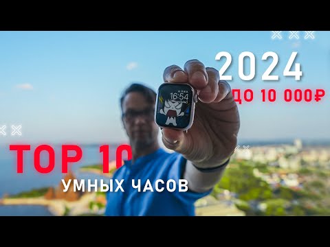 Видео: ТОП 10 ЛУЧШИХ УМНЫХ ЧАСОВ 2024 ГОДА ДО 10000 РУБЛЕЙ 🔥 СТАГНАЦИЯ ИЛИ ОПТИМИЗАЦИЯ ?