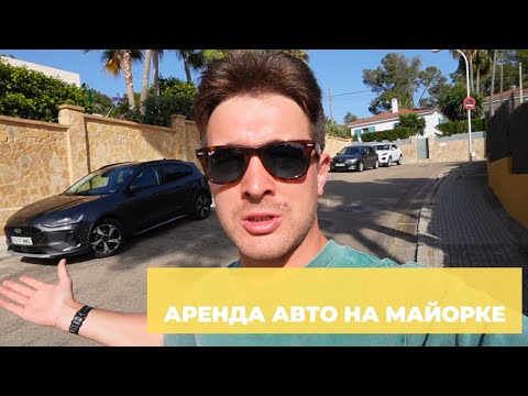 Видео: АРЕНДА АВТО НА ПАЛЬМЕ ДЕ МАЙОРКА: МОЙ ОТЗЫВ, ЦЕНЫ И РЕКОМЕНДАЦИИ.