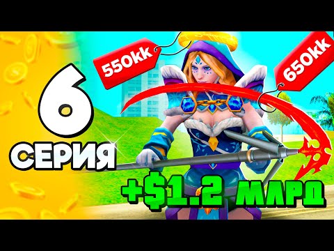 Видео: Рискнул и Заработал! +1.2 МЛРД🤑💎 #6 ПУТЬ БОМЖА на АРИЗОНА РП в ГТА САМП (ARIZONA RP GTA SAMP)