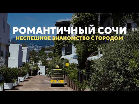 Видео: Центр Сочи за 23 минуты  | Красивый маршрут для пешей прогулки