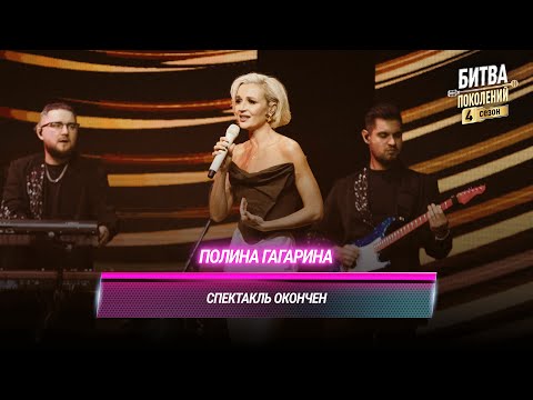 Видео: Полина Гагарина — Спектакль окончен | БИТВА ПОКОЛЕНИЙ