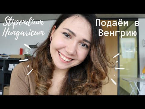 Видео: STIPENDIUM HUNGARICUM - 10 ОСНОВНЫХ ВЕЩЕЙ, которые нужно знать перед подачей // СТИПЕНДИЯ В ВЕНГРИИ