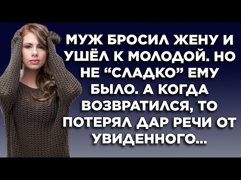 Видео: Ушел к молодой. Жизненные истории. Интересные истории. Душевные истории. Рассказы.