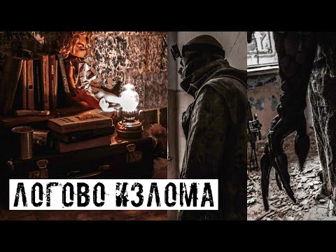 Видео: ПОСТРОЙКА ЛОКАЦИИ, ОБРАЗ ИЗЛОМА, КВЕСТЫ, И СОПУТСТВУЮЩИЕ ПРОБЛЕМЫ! [СТАЛКЕРСТРАЙК]