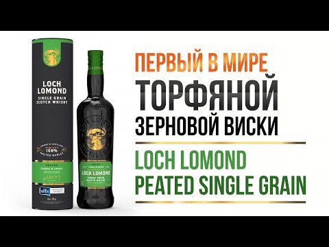 Видео: Торфяной Однозерновой Скотч от Loch Lomond