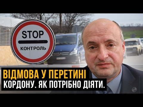 Видео: Відмова у перетині кордону. Як себе поводити й що варто знати | Адвокат Ростислав Кравець
