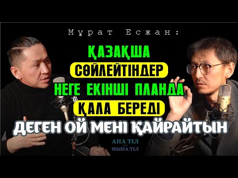 Видео: Кинодағы қазақ тілі қандай болуы керек? / Мұрат Есжан / Ана тіл мен мына тіл #3