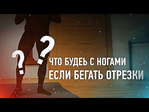 Видео: ВОПРОС! - ЧТО ПРОИЗОЙДЕТ С НОГАМИ если бегать 4 месяца ?