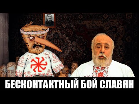 Видео: МАСТЕР БЕСКОНТАКТНОГО БОЯ "ШЕВЦОВ" РАЗОБЛАЧЕНИЕ