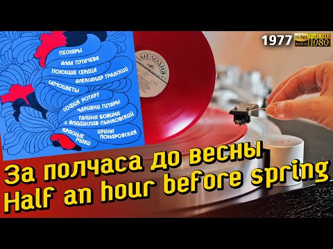 Видео: За полчаса до весны / Half an hour before spring - Песни советских авторов / Songs by Soviet authors