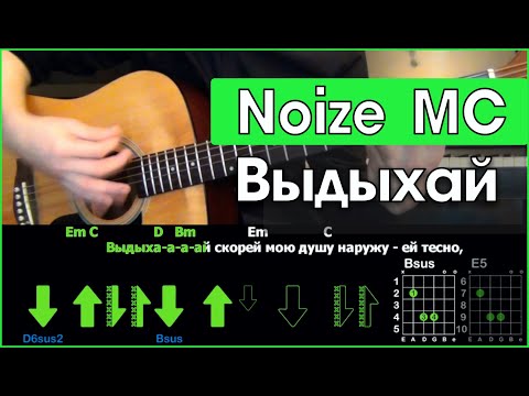 Видео: Noize MC - Выдыхай \ Разбор песни на гитаре \ Табы, аккорды и бой