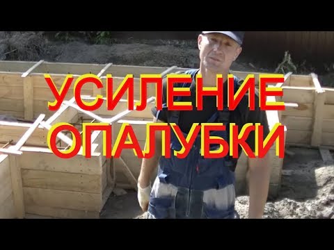 Видео: Установка ФАНЕРНЫХ вершков+ ПРОВОЛОЧНЫХ стяжек=БЮДЖЕТНАЯ фиксация щитов ОПАЛУБКИ под БЕТОНОНАСОС.